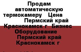 Продам автоматическую термокамеру › Цена ­ 5 042 000 - Пермский край, Краснокамск г. Бизнес » Оборудование   . Пермский край,Краснокамск г.